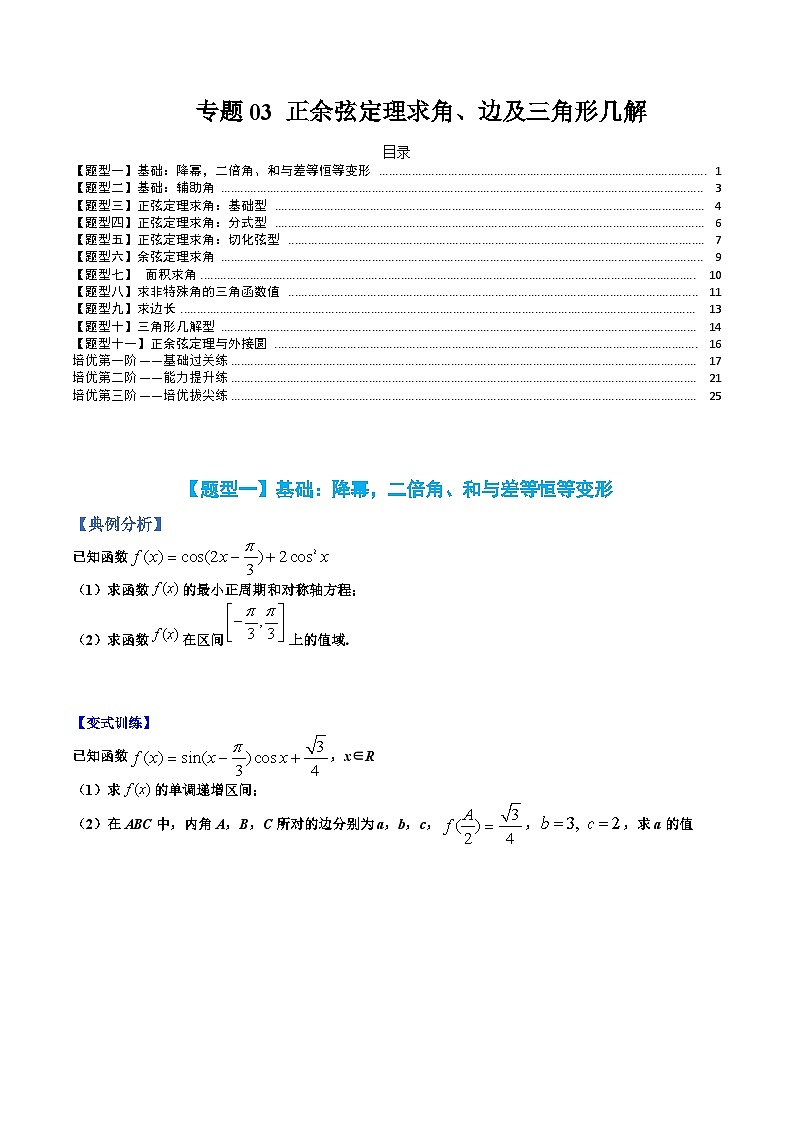 （人教A版）高一数学下册期末考点归纳复习训练专题03 正余弦定理求角、边及三角形几解（原卷版）第1页