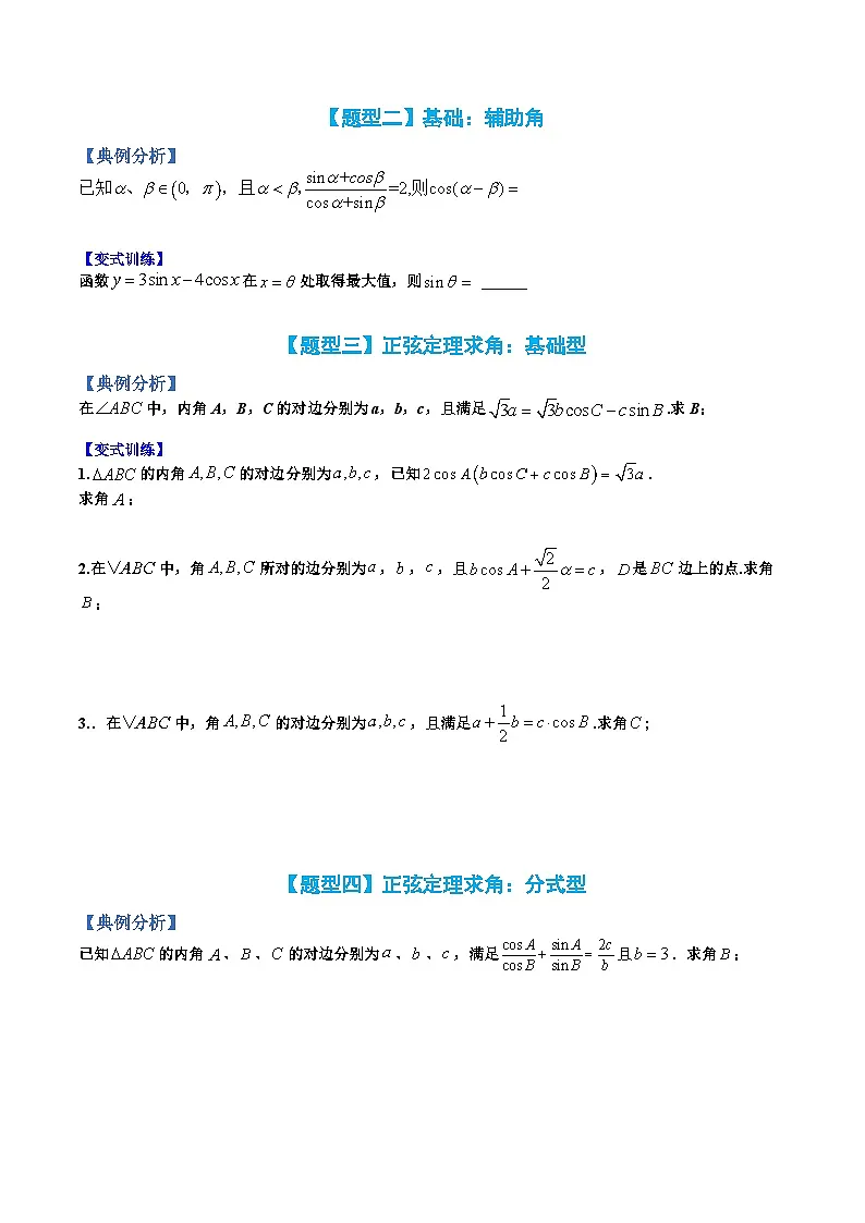 （人教A版）高一数学下册期末考点归纳复习训练专题03 正余弦定理求角、边及三角形几解（原卷版）第2页