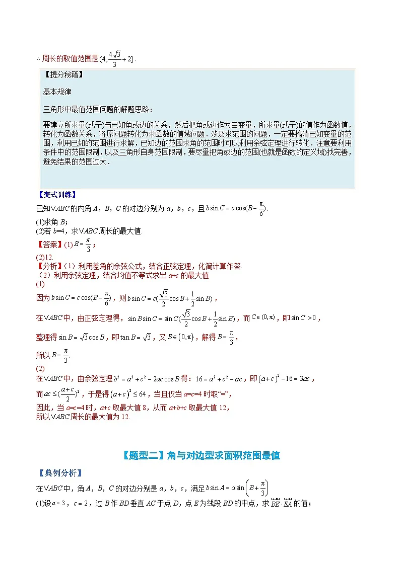 （人教A版）高一数学下册期末考点归纳复习训练专题04 解三角形大题最值型归类（解析版）第2页