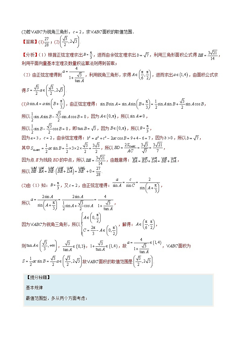 （人教A版）高一数学下册期末考点归纳复习训练专题04 解三角形大题最值型归类（解析版）第3页