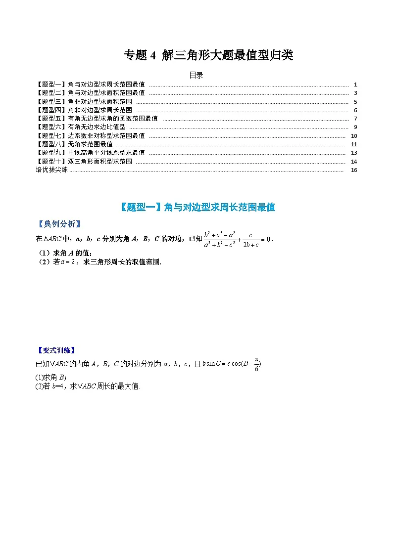 （人教A版）高一数学下册期末考点归纳复习训练专题04 解三角形大题最值型归类（原卷版）第1页