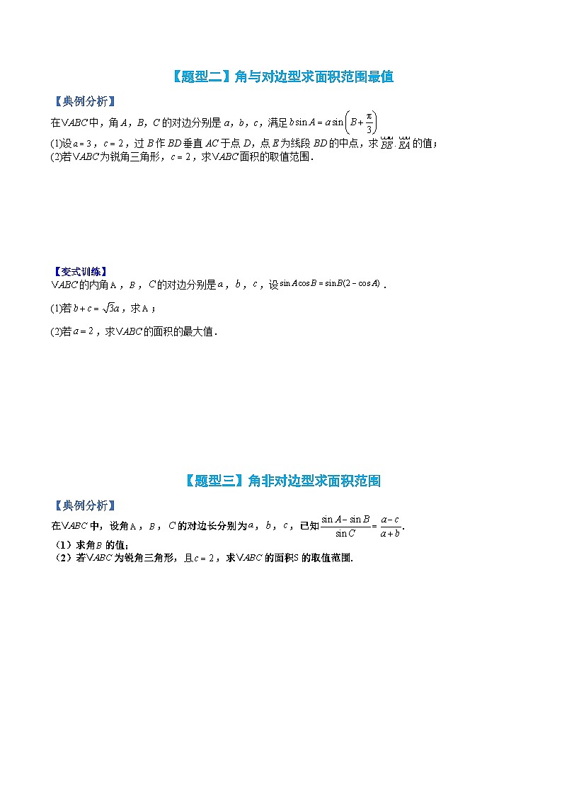 （人教A版）高一数学下册期末考点归纳复习训练专题04 解三角形大题最值型归类（原卷版）第2页
