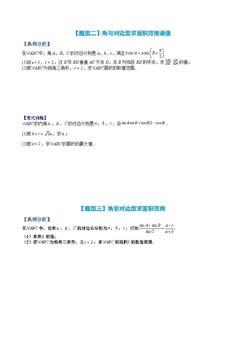 （人教A版）高一数学下册期末考点归纳复习训练专题04 解三角形大题最值型归类（原卷版）第2页