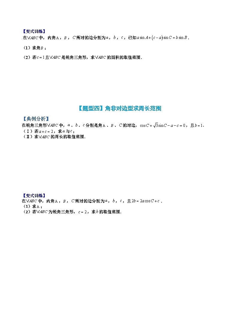 （人教A版）高一数学下册期末考点归纳复习训练专题04 解三角形大题最值型归类（原卷版）第3页