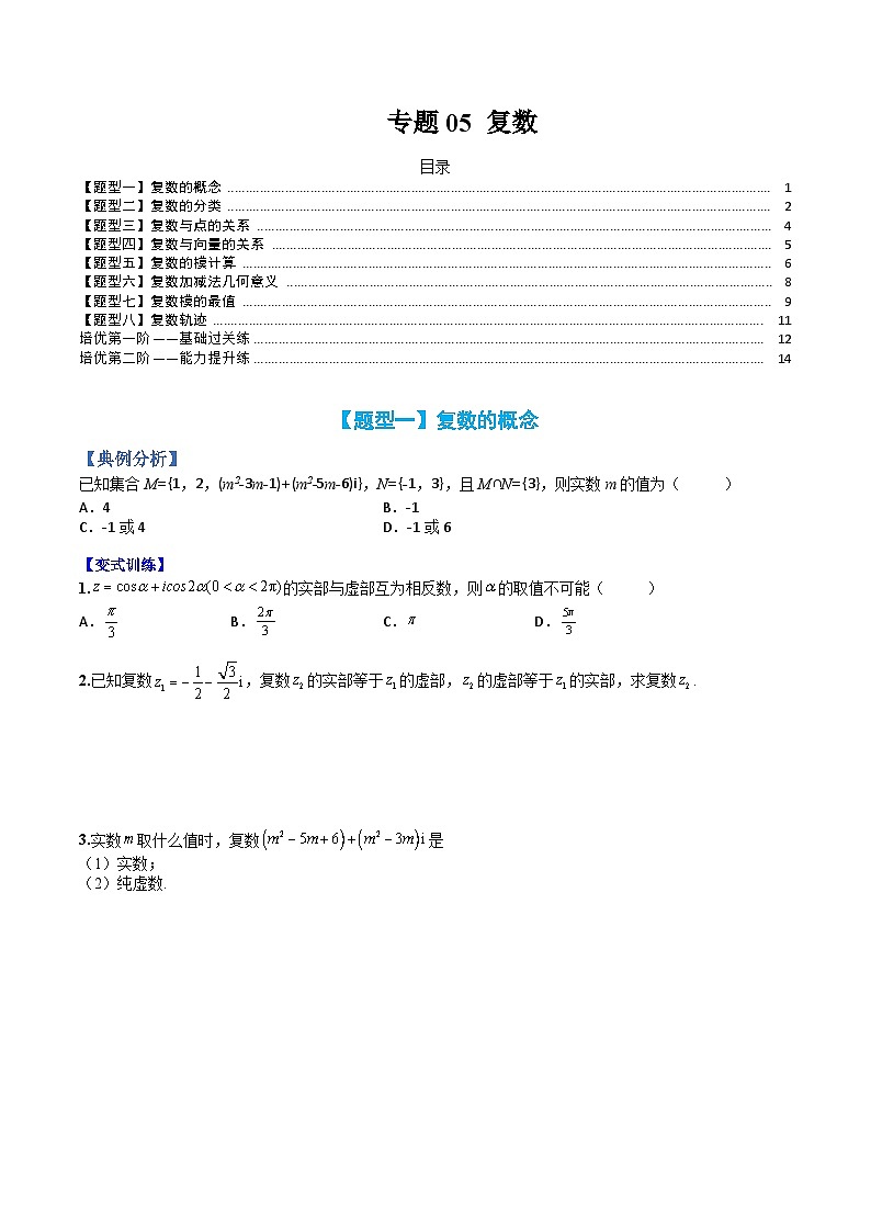（人教A版）高一数学下册期末考点归纳复习训练专题05 复数（原卷版）第1页