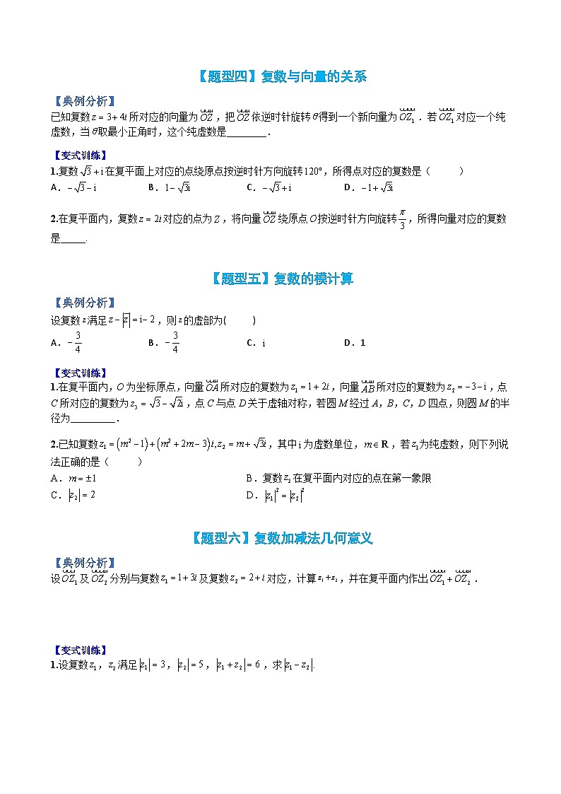 （人教A版）高一数学下册期末考点归纳复习训练专题05 复数（原卷版）第3页