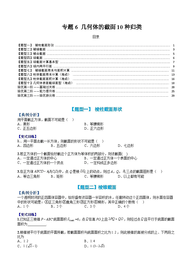 （人教A版）高一数学下册期末考点归纳复习训练专题06 几何体的截面10种归类（原卷版）第1页