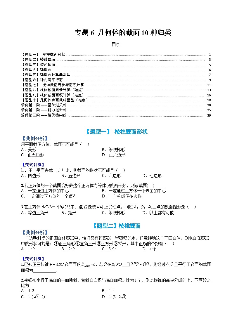 （人教A版）高一数学下册期末考点归纳复习训练专题06 几何体的截面10种归类（原卷版）第1页