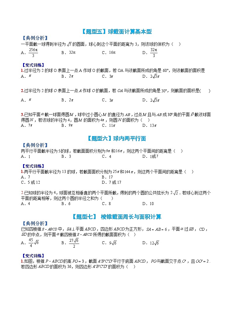 （人教A版）高一数学下册期末考点归纳复习训练专题06 几何体的截面10种归类（原卷版）第3页