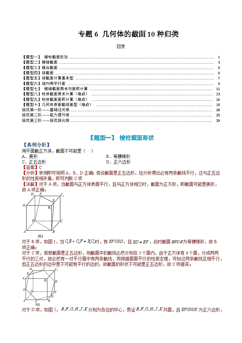 （人教A版）高一数学下册期末考点归纳复习训练专题06 几何体的截面10种归类（解析版）第1页