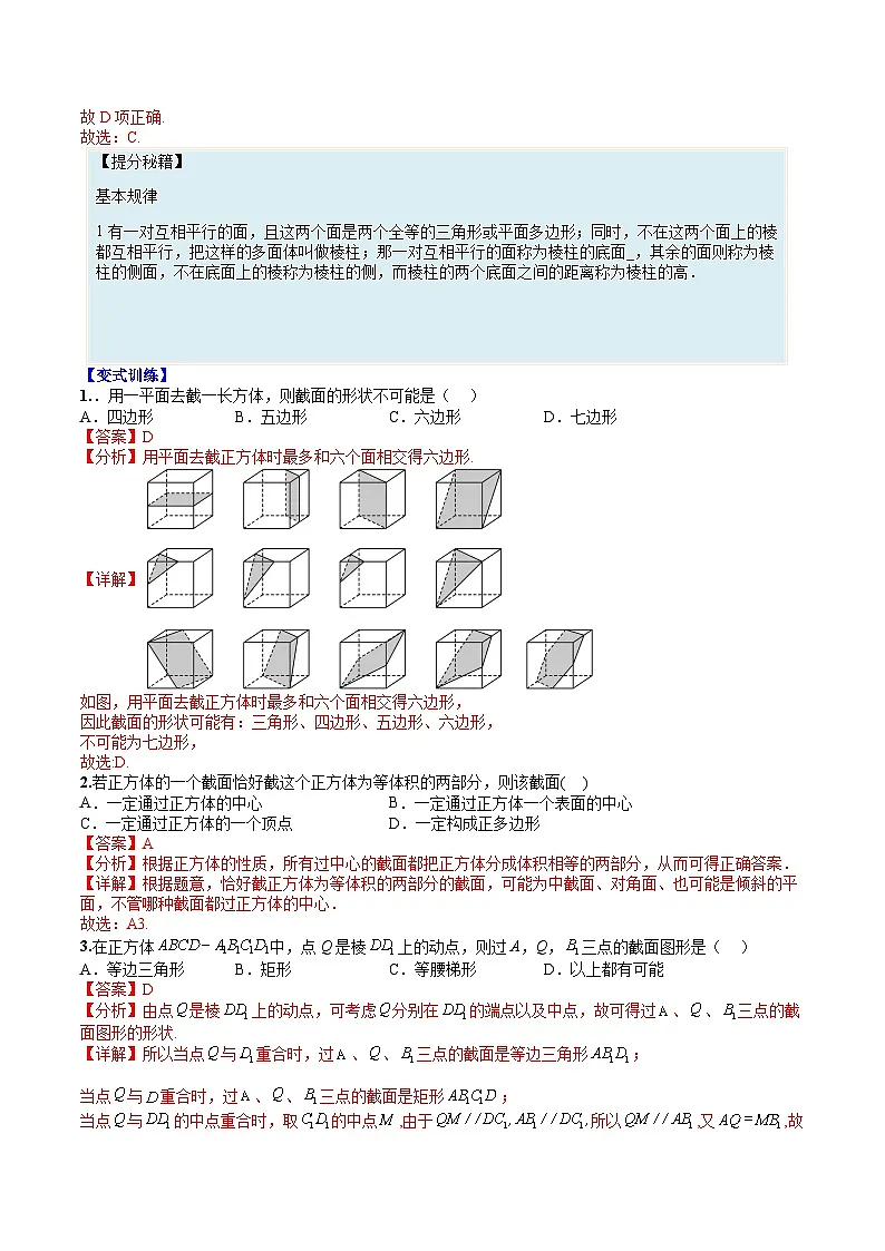 （人教A版）高一数学下册期末考点归纳复习训练专题06 几何体的截面10种归类（解析版）第2页