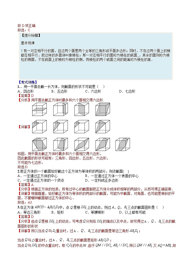（人教A版）高一数学下册期末考点归纳复习训练专题06 几何体的截面10种归类（解析版）第2页