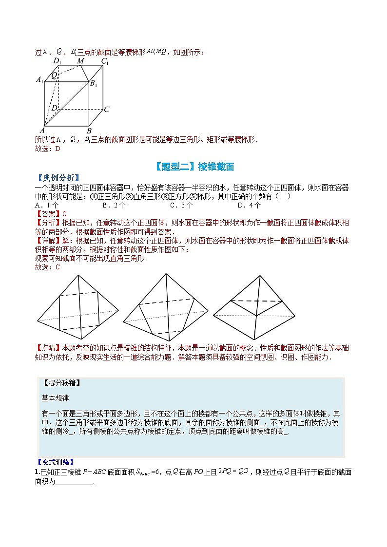 （人教A版）高一数学下册期末考点归纳复习训练专题06 几何体的截面10种归类（解析版）第3页
