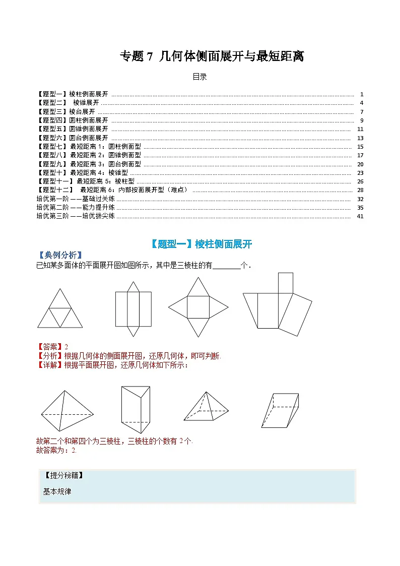 （人教A版）高一数学下册期末考点归纳复习训练专题07 几何体侧面展开与最短距离（解析版）第1页