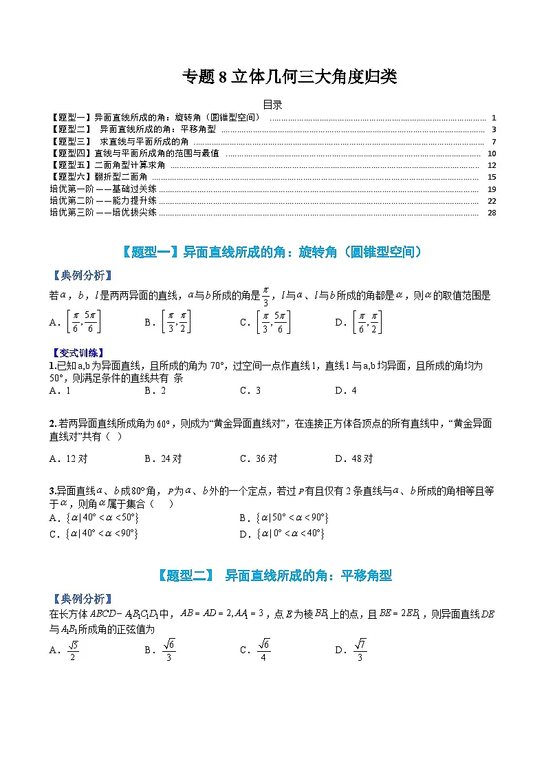 （人教A版）高一数学下册期末考点归纳复习训练专题08 立体几何三大角度归类（原卷版）第1页