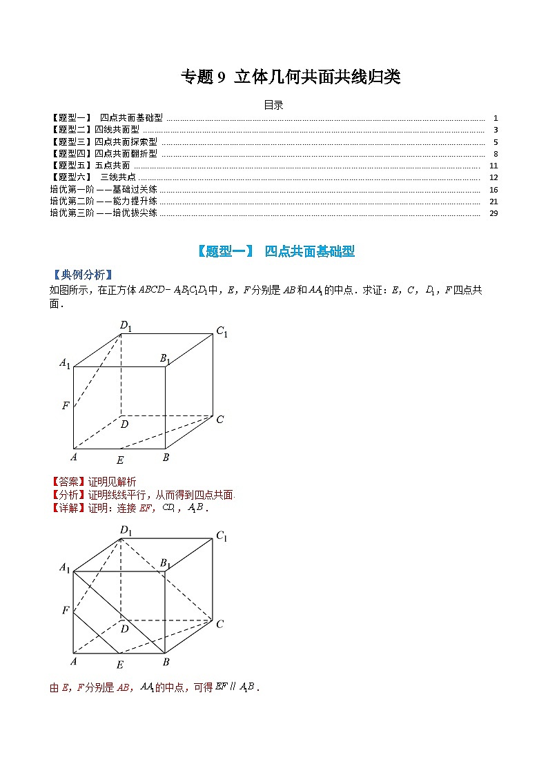 （人教A版）高一数学下册期末考点归纳复习训练专题09 立体几何共面共线归类（解析版）第1页