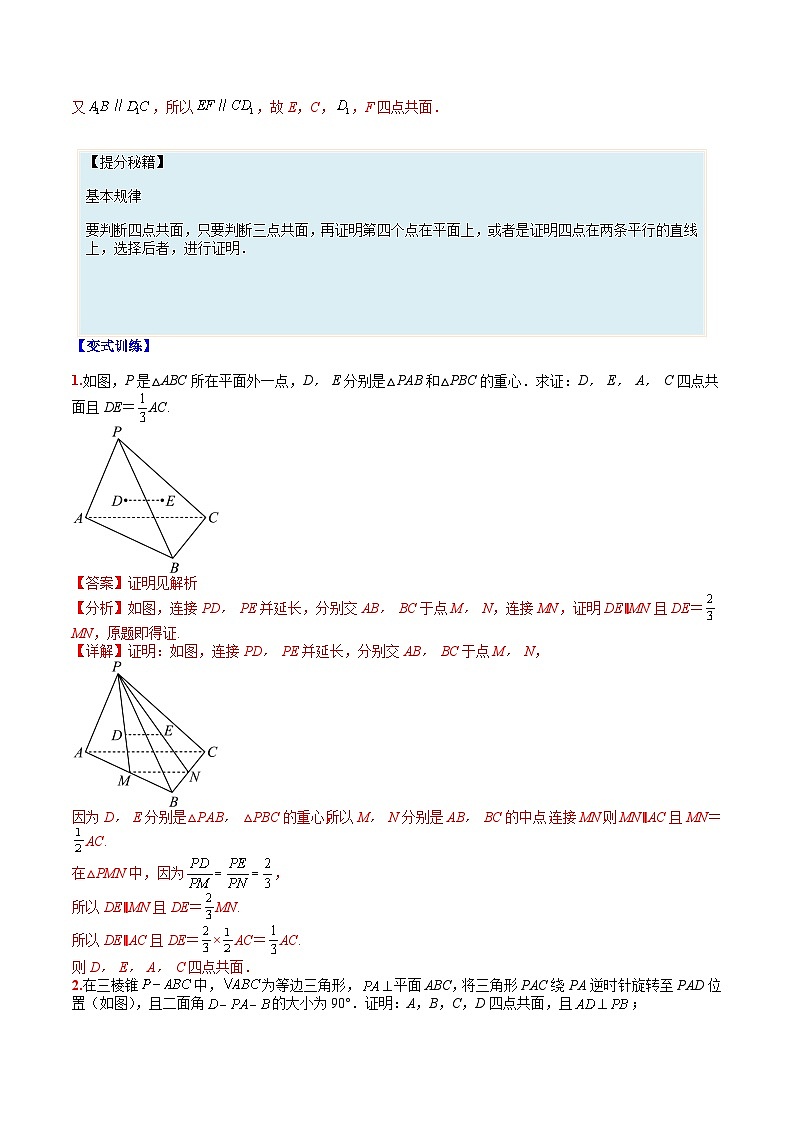 （人教A版）高一数学下册期末考点归纳复习训练专题09 立体几何共面共线归类（解析版）第2页