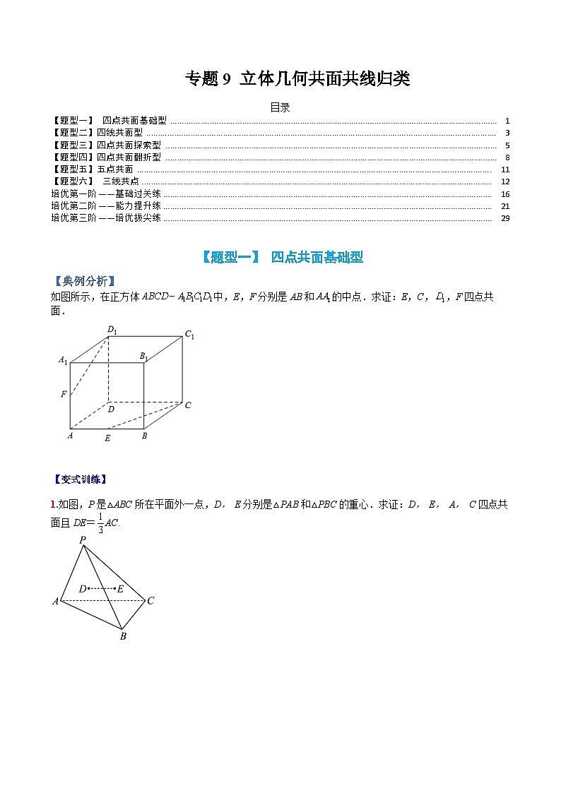 （人教A版）高一数学下册期末考点归纳复习训练专题09 立体几何共面共线归类（原卷版）第1页
