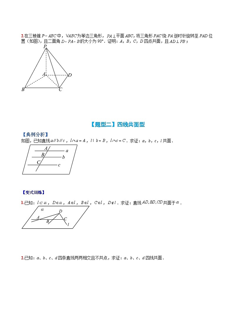 （人教A版）高一数学下册期末考点归纳复习训练专题09 立体几何共面共线归类（原卷版）第2页