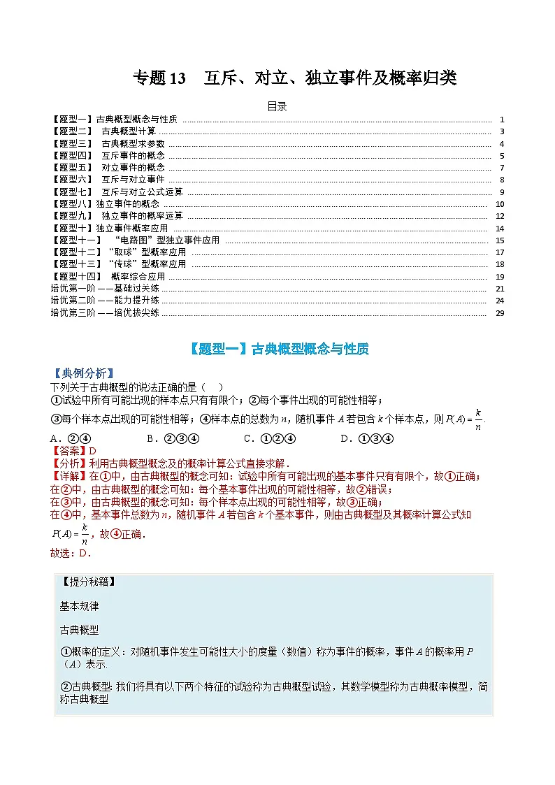 （人教A版）高一数学下册期末考点归纳复习训练专题13 互斥、对立、独立事件及概率归类（解析版）第1页