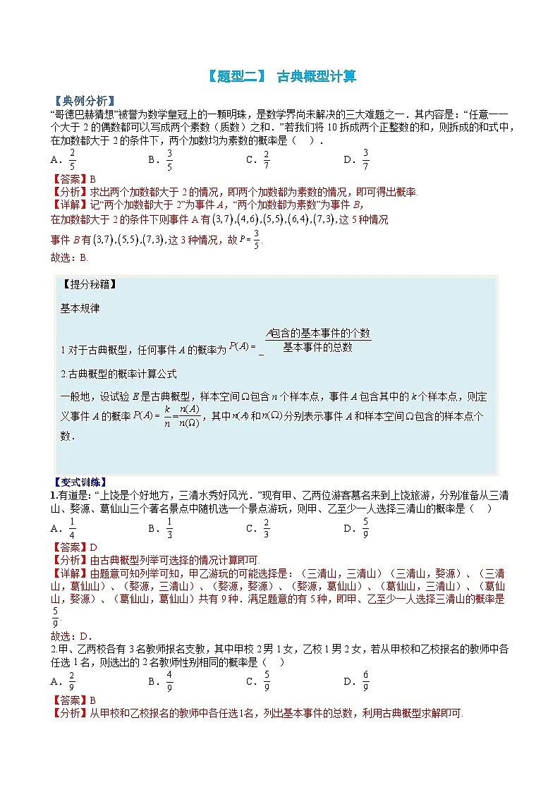 （人教A版）高一数学下册期末考点归纳复习训练专题13 互斥、对立、独立事件及概率归类（解析版）第3页