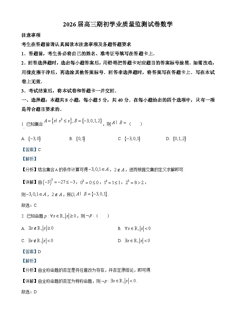 精品解析：江苏省南通市海安市2025-2026学年高三上学期期初学业质量监测数学试题（解析版）第1页