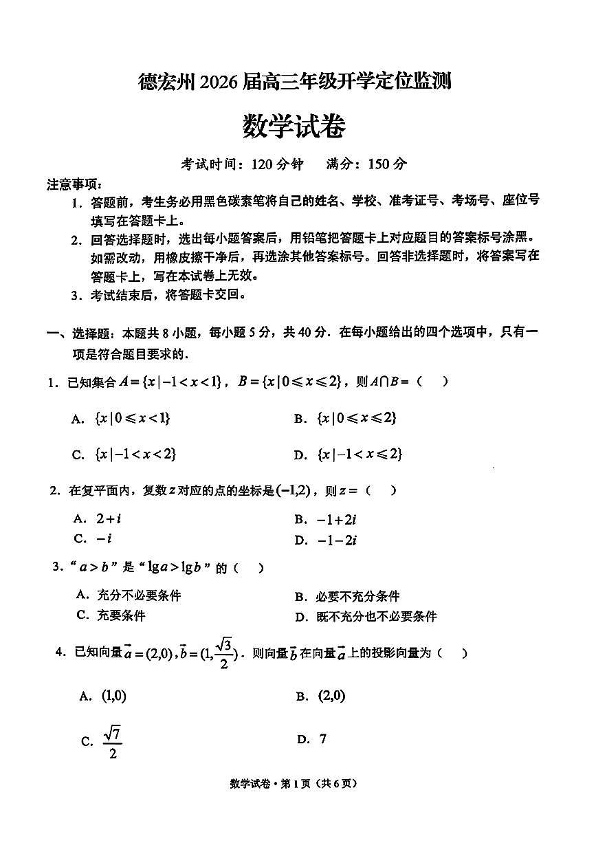 德宏州2026届高三年级开学定位监测数学第1页