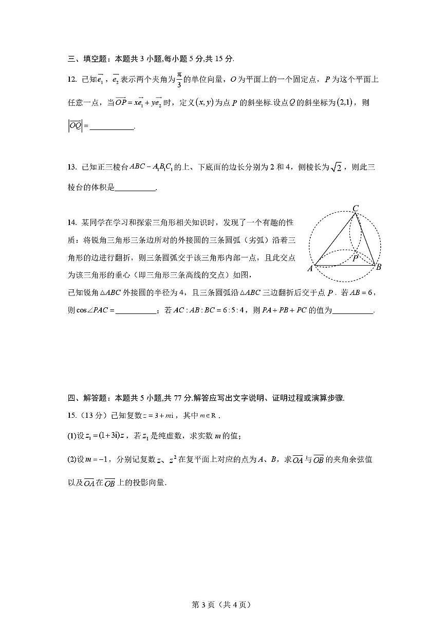 山东师范大学附属中学2024-2025学年高一下学期4月期中考试数学试卷+答案第3页