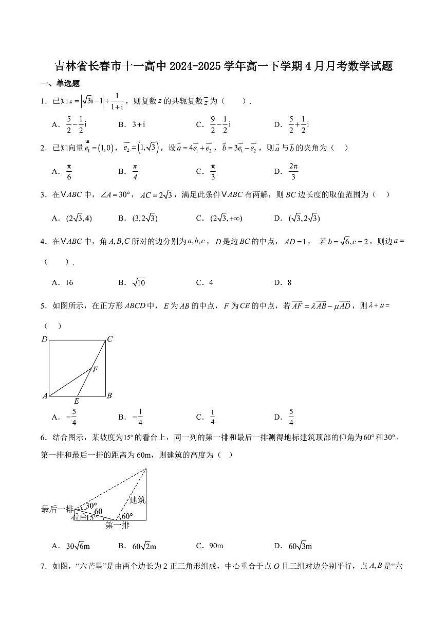 吉林省长春市十一高中2024-2025学年高一下学期4月第一学程考试数学试卷+答案第1页