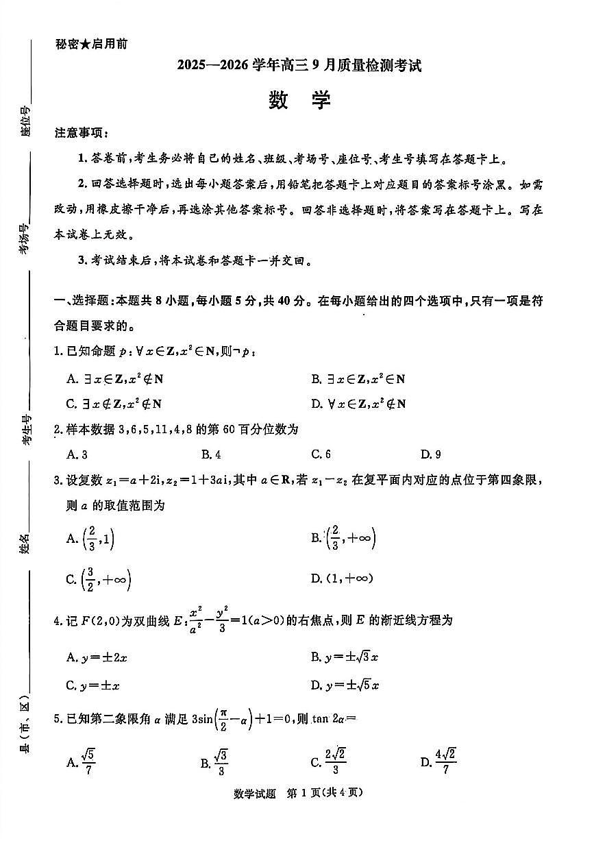 河南省青桐鸣2025-2026学年高三上学期9月质量检测考试数学试卷+答案第1页