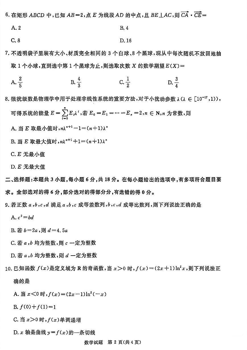 河南省青桐鸣2025-2026学年高三上学期9月质量检测考试数学试卷+答案第2页