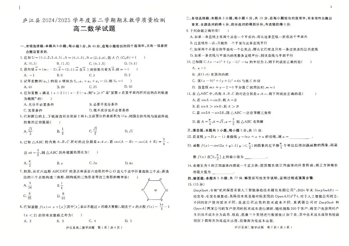 安徽省合肥市庐江县2024-2025学年高二下学期7月期末教学质量检测数学试题第1页