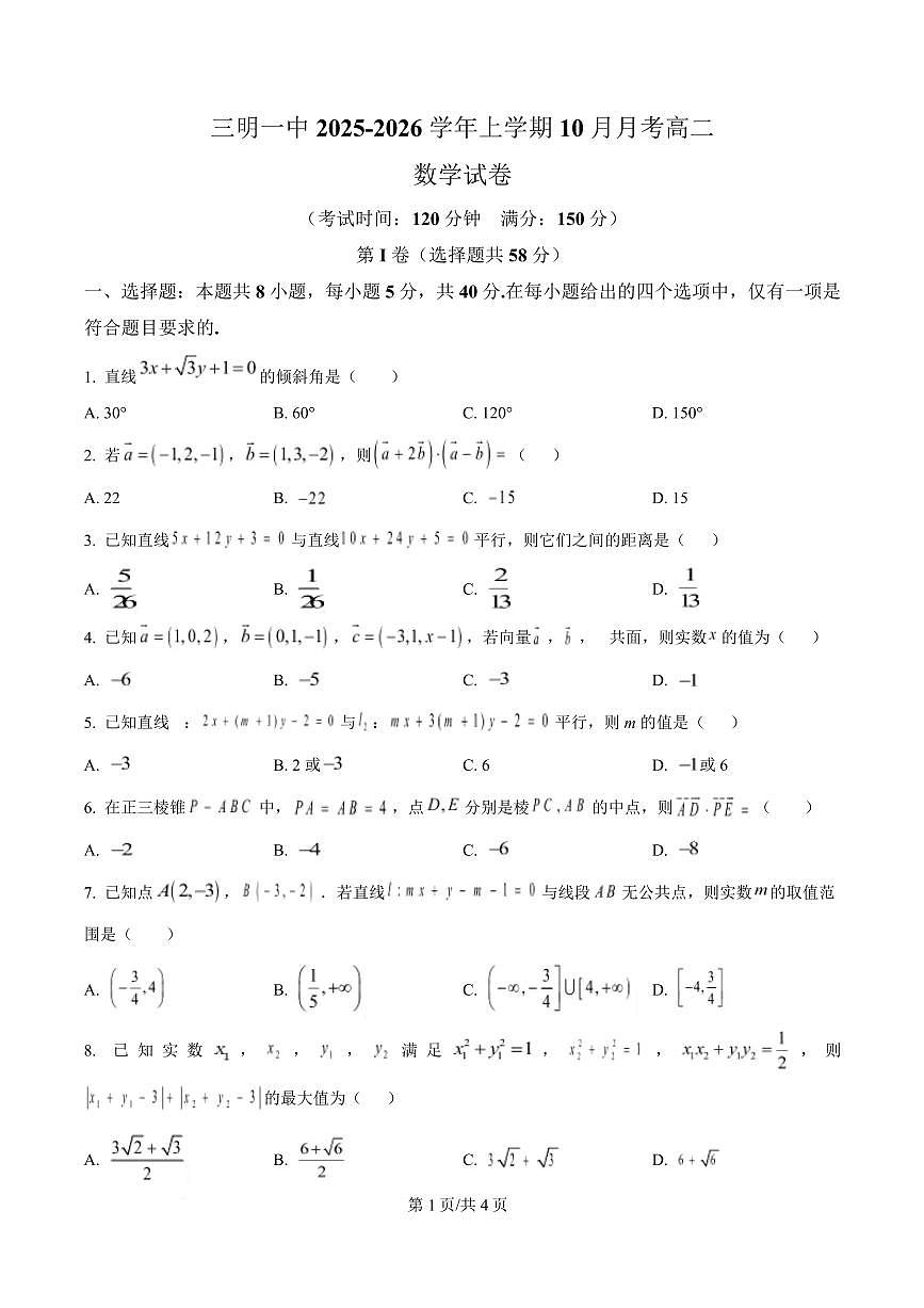数学-福建省三明第一中学2025-2026学年高二上学期10月月考试题和答案第1页