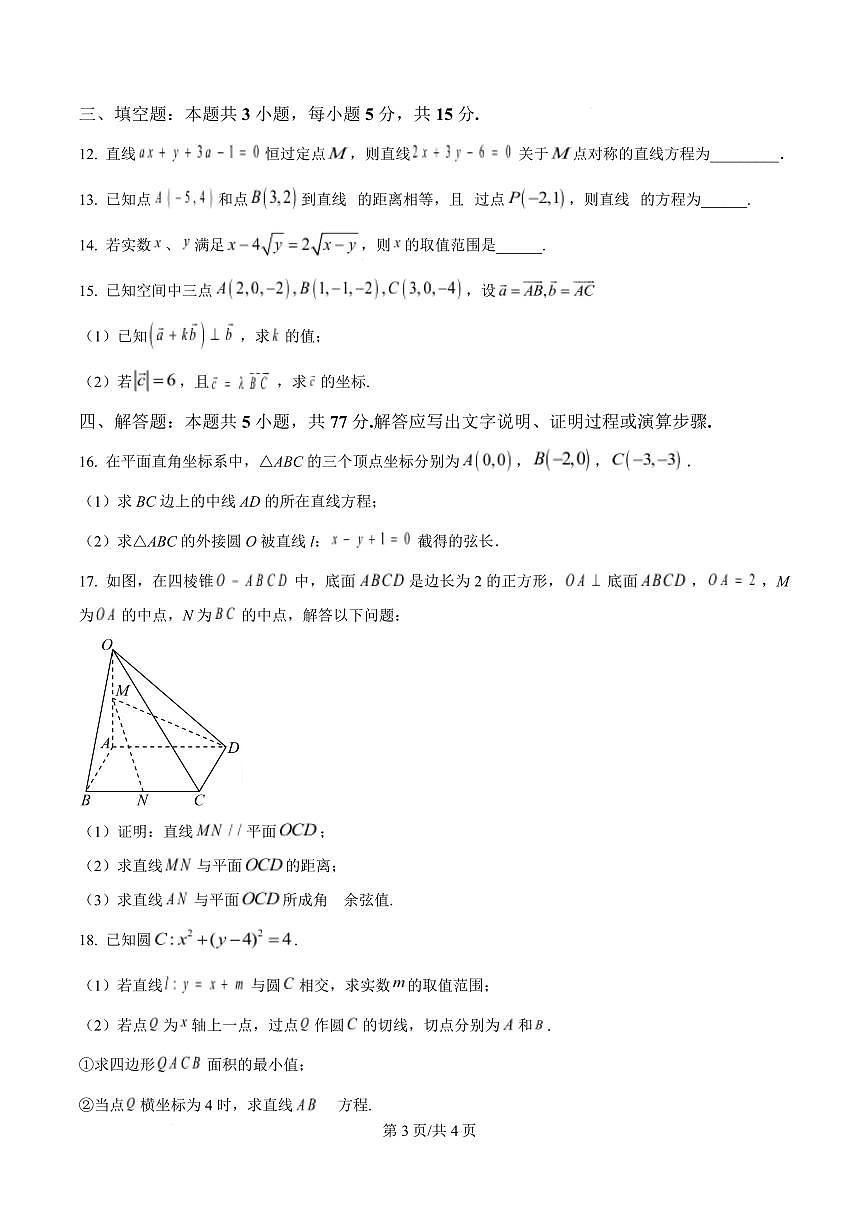 数学-福建省三明第一中学2025-2026学年高二上学期10月月考试题和答案第3页
