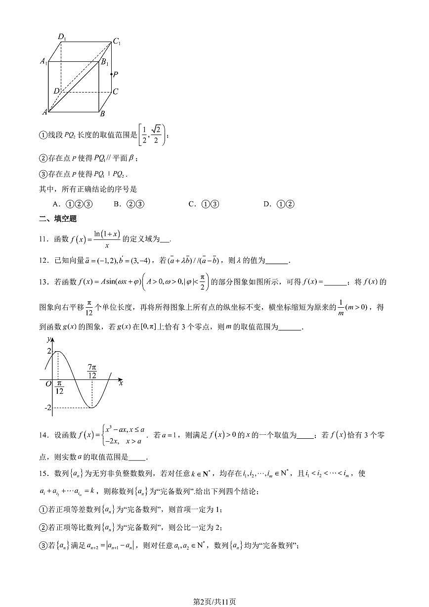 2025北京北师大二附中高三上10月月考数学（教师版）试卷第2页