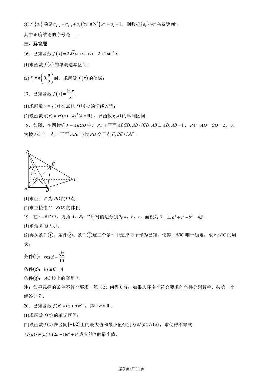 2025北京北师大二附中高三上10月月考数学（教师版）试卷第3页
