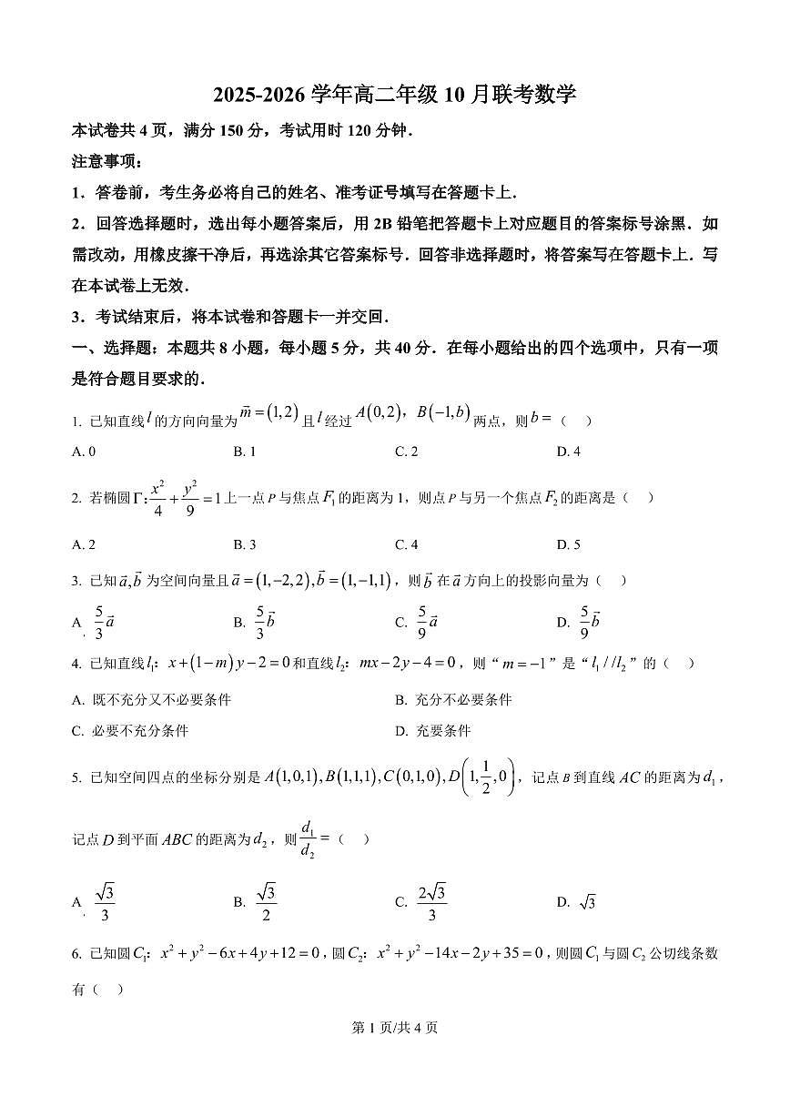 数学-河北省保定市部分示范高中2025-2026学年高二上学期10月月考试题和答案第1页