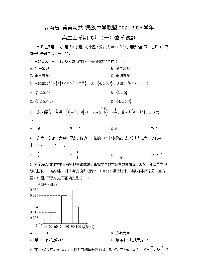 云南省“美美与共”民族中学联盟2025-2026学年高二上学期联考（一）数学试卷（学生版）第1页