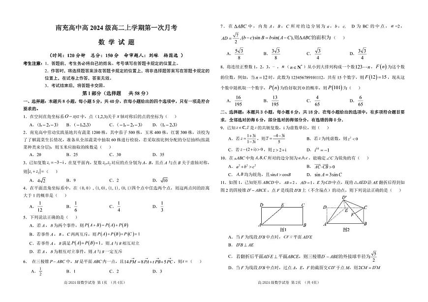 数学-四川省南充高级中学2025-2026学年高二上学期10月月考试题和答案第1页