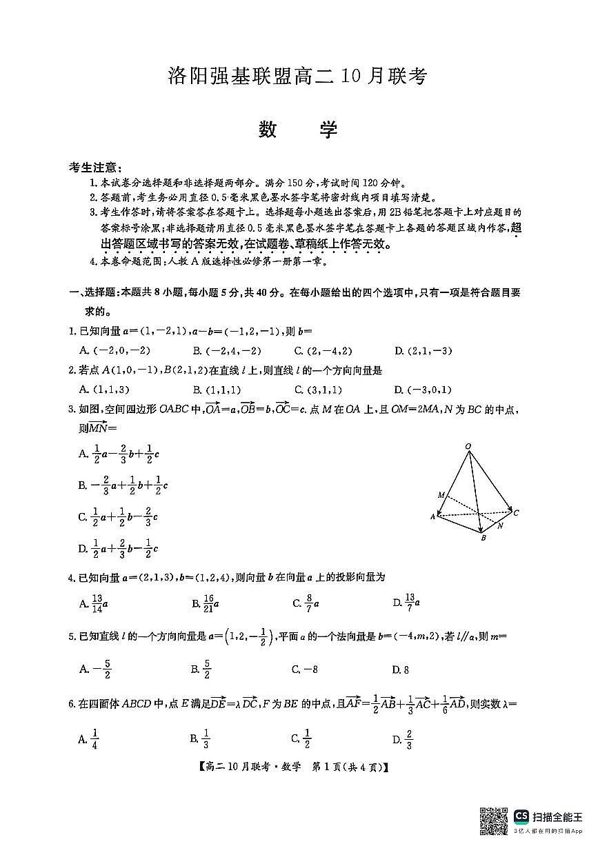 数学-河南洛阳强基联盟2025-2026学年高二上学期10月联考试题和答案第1页