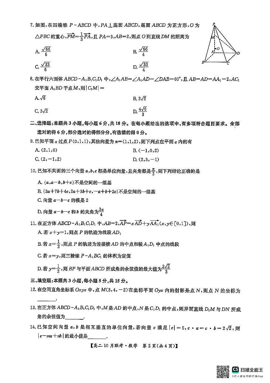 数学-河南洛阳强基联盟2025-2026学年高二上学期10月联考试题和答案第2页