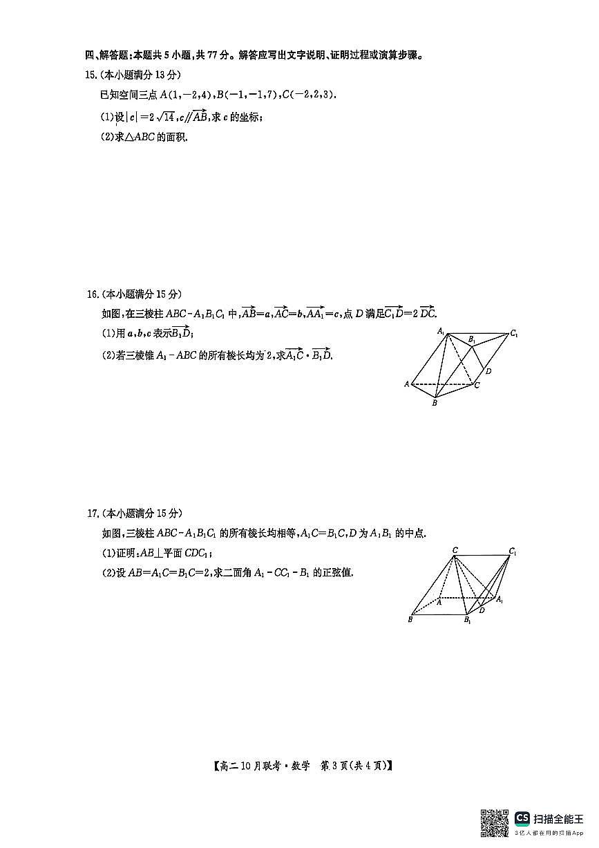 数学-河南洛阳强基联盟2025-2026学年高二上学期10月联考试题和答案第3页