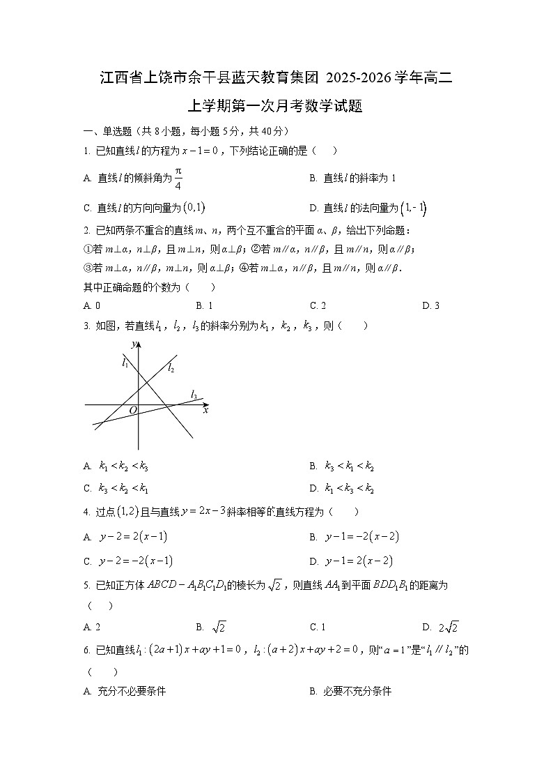 江西省上饶市余干县蓝天教育集团2025-2026学年高二上学期第一次月考数学试卷（学生版）第1页