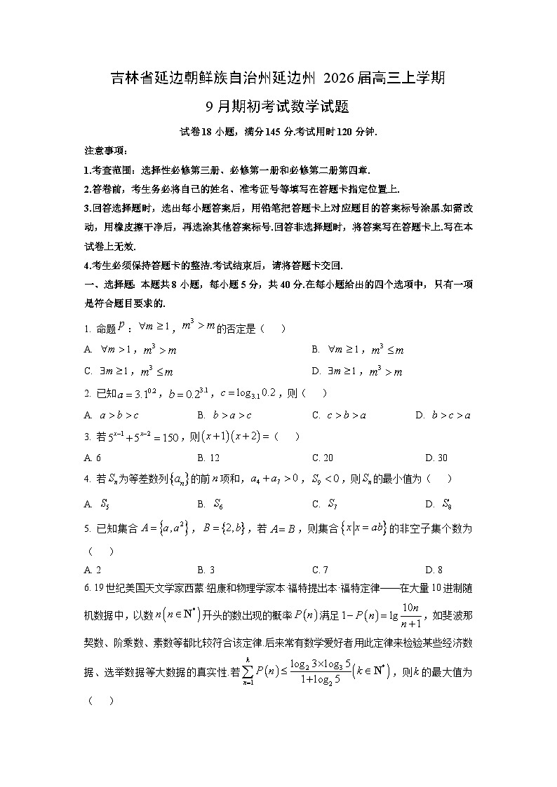 吉林省延边朝鲜族自治州延边州2026届高三上学期9月期初考试数学试卷（学生版）第1页