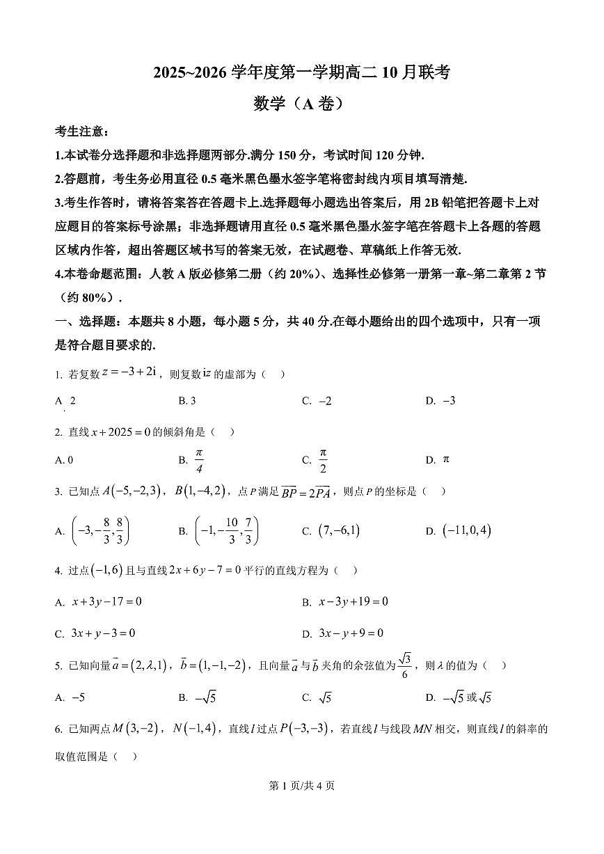 数学-安徽省县中联盟2025-2026学年高二上学期10月月考试题及答案第1页