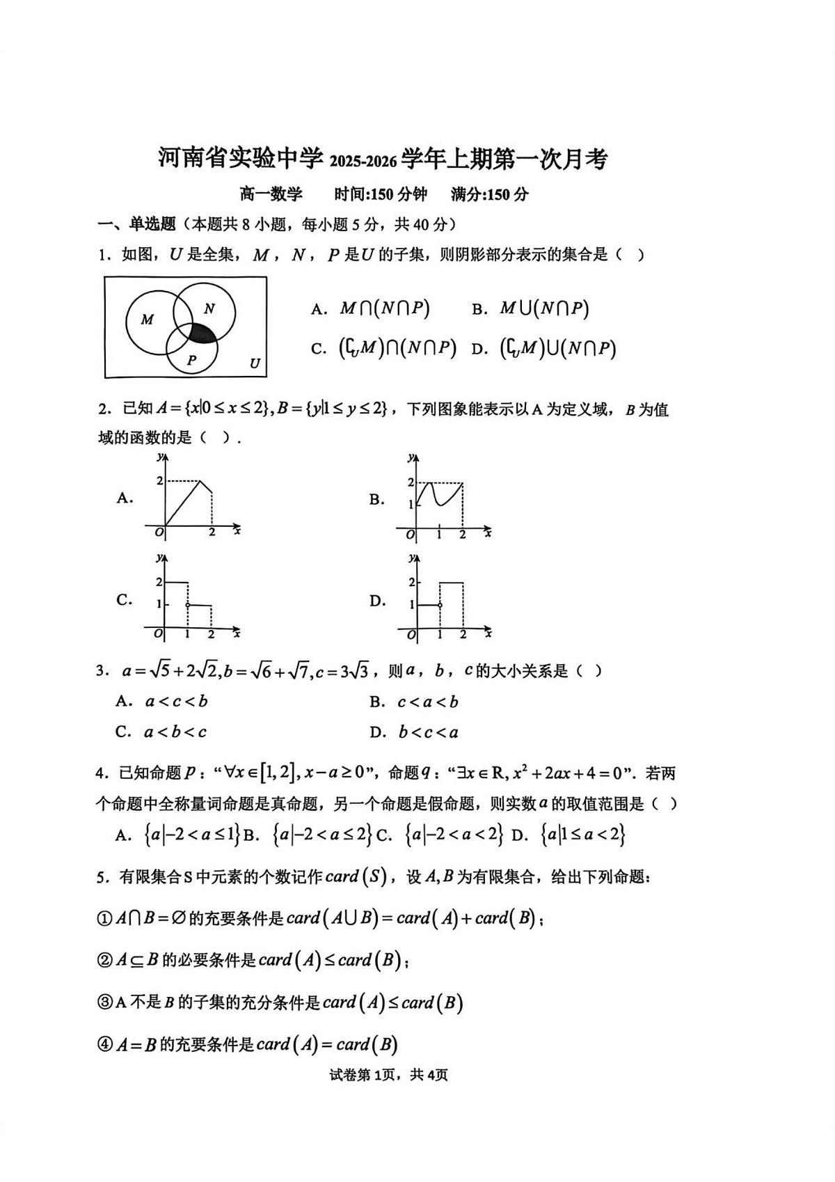 数学-河南省实验中学2025-2026学年高一上学期第一次月考试题及答案第1页