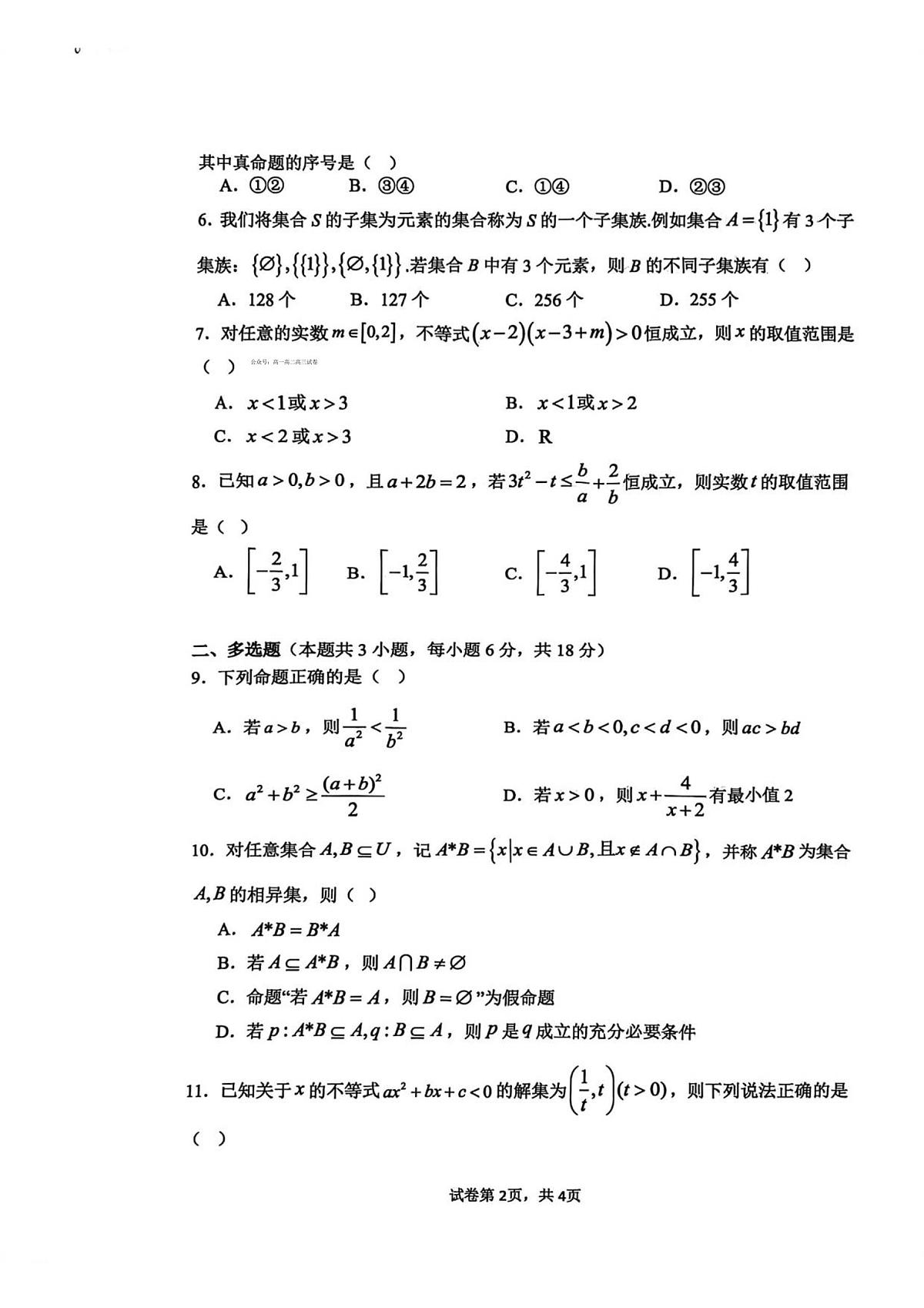 数学-河南省实验中学2025-2026学年高一上学期第一次月考试题及答案第2页