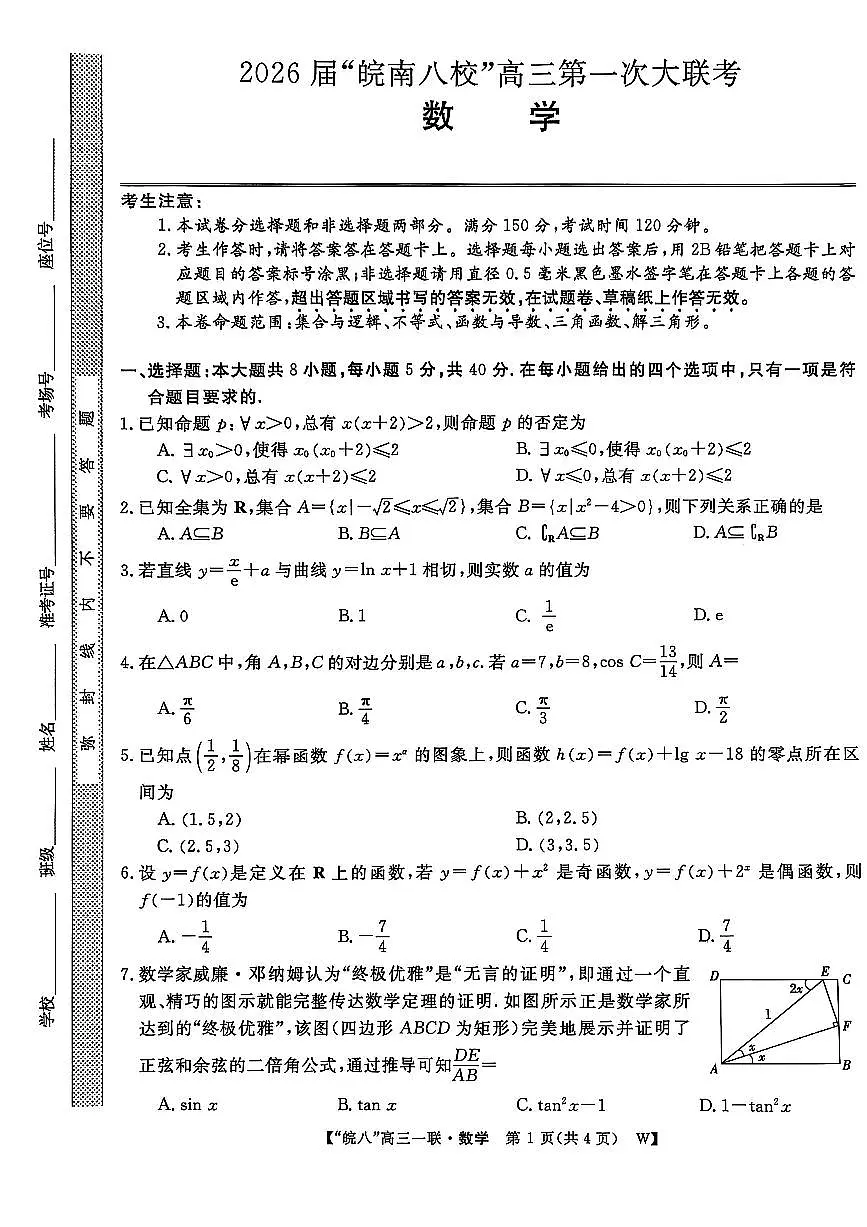安徽省皖南八校2026届高三上学期第一次大联考数学试卷第1页