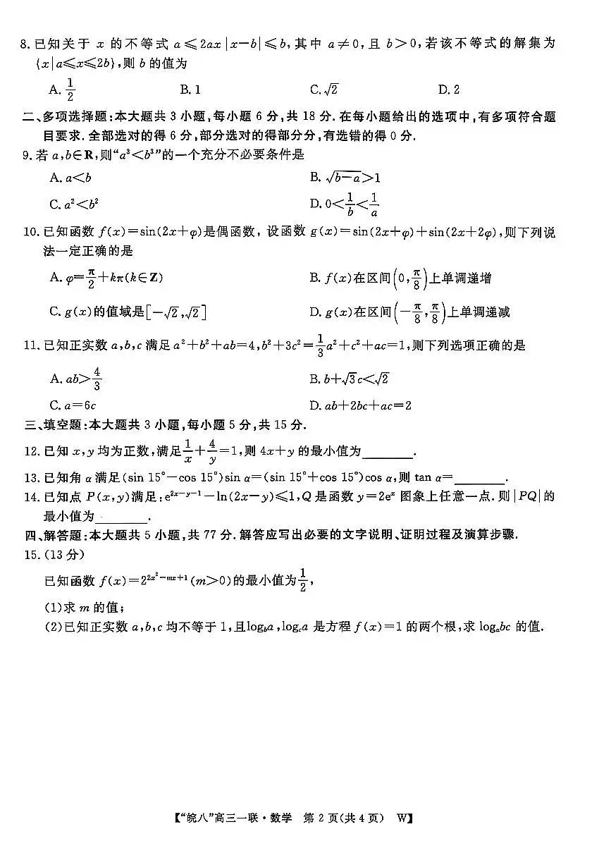 安徽省皖南八校2026届高三上学期第一次大联考数学试卷第2页