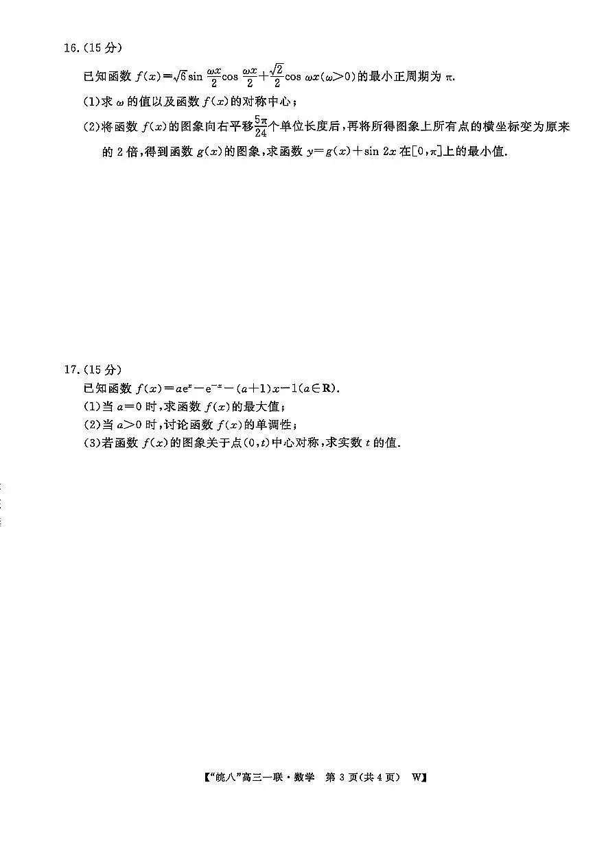 安徽省皖南八校2026届高三上学期第一次大联考数学试卷第3页